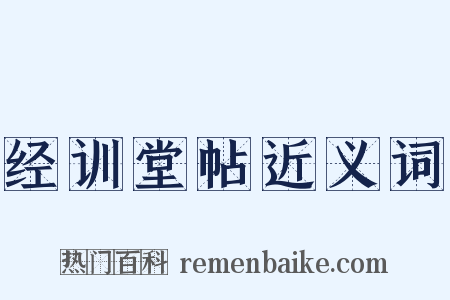 经训堂帖近义词是什么意思的图片